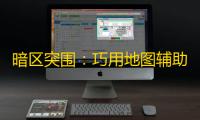 暗区突围：巧用地图辅助规划撤离路线，提升生存几率